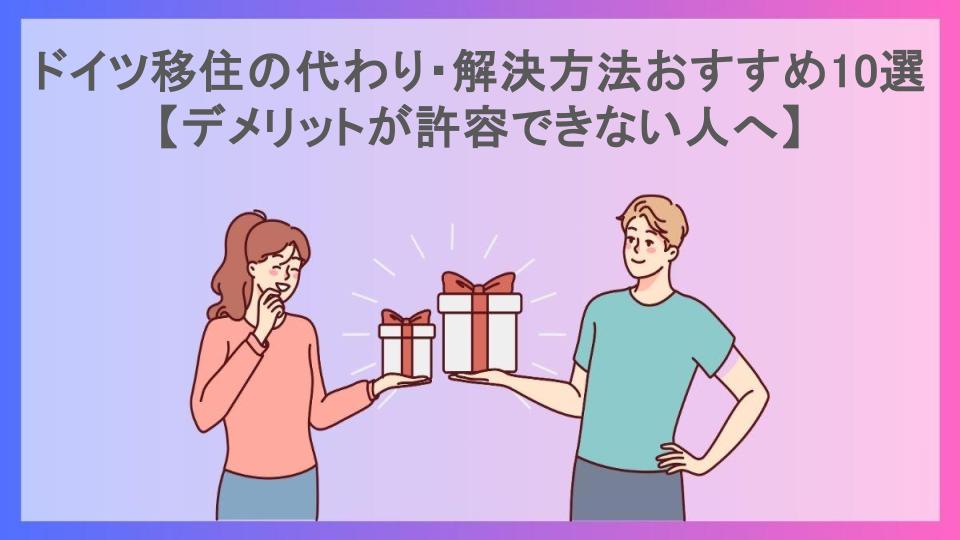 ドイツ移住の代わり・解決方法おすすめ10選【デメリットが許容できない人へ】